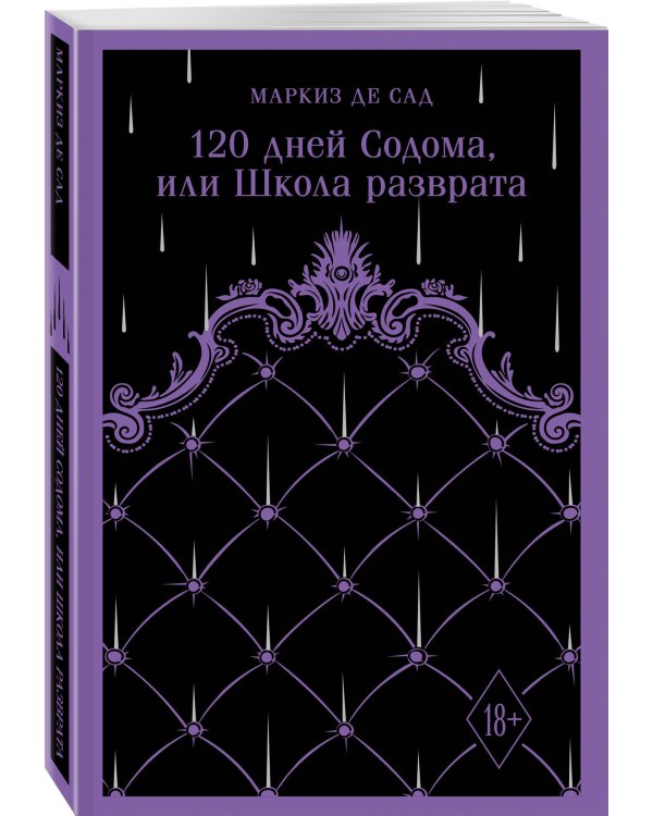120 дней Содома, или Школа разврата