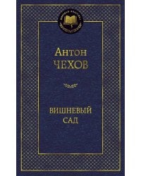 Вишневый сад