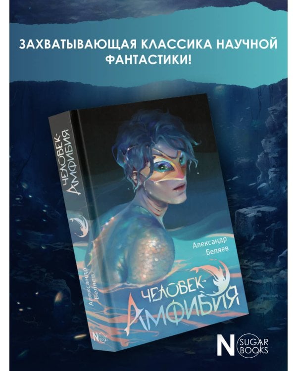 Человек-амфибия