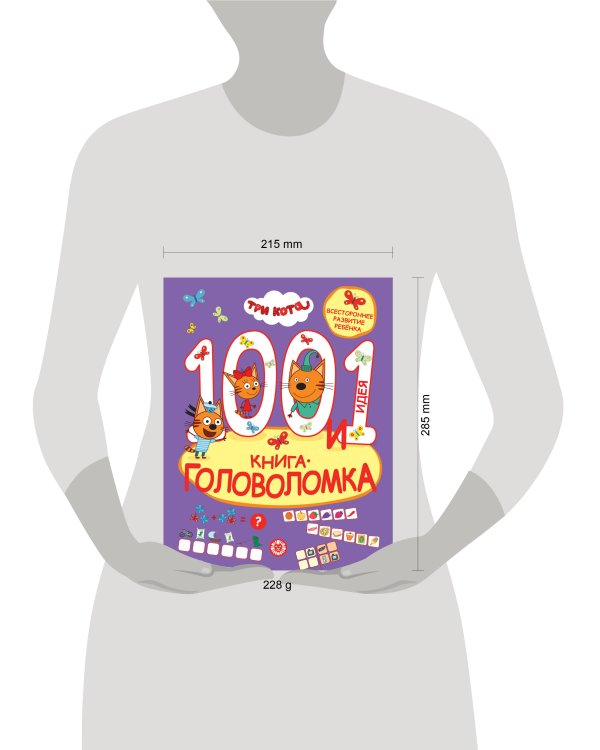 Три кота. 100 и 1 головоломка