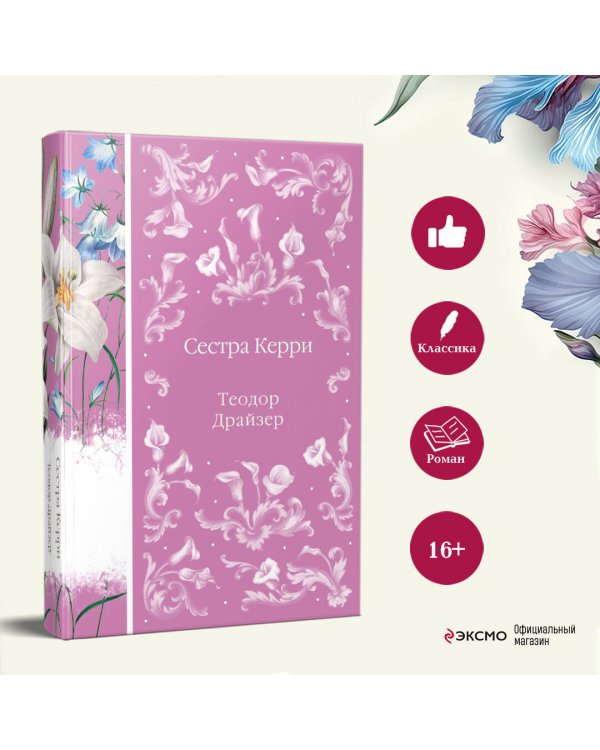 Сестра Керри