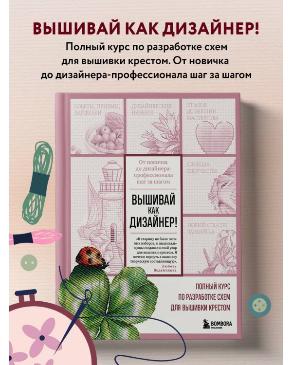Вышивай как дизайнер! Полный курс по разработке схем для вышивки крестом. От новичка до дизайнера-профессионала шаг за шагом