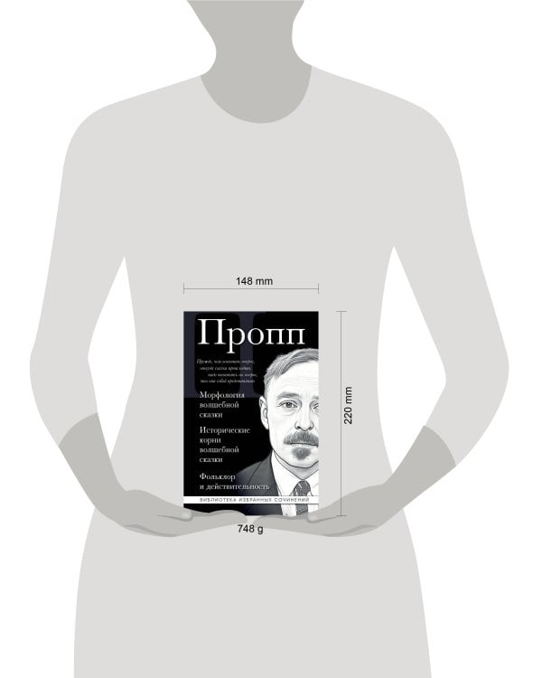 Владимир Пропп. Морфология волшебной сказки. Исторические корни волшебной сказки. Фольклор и действительность