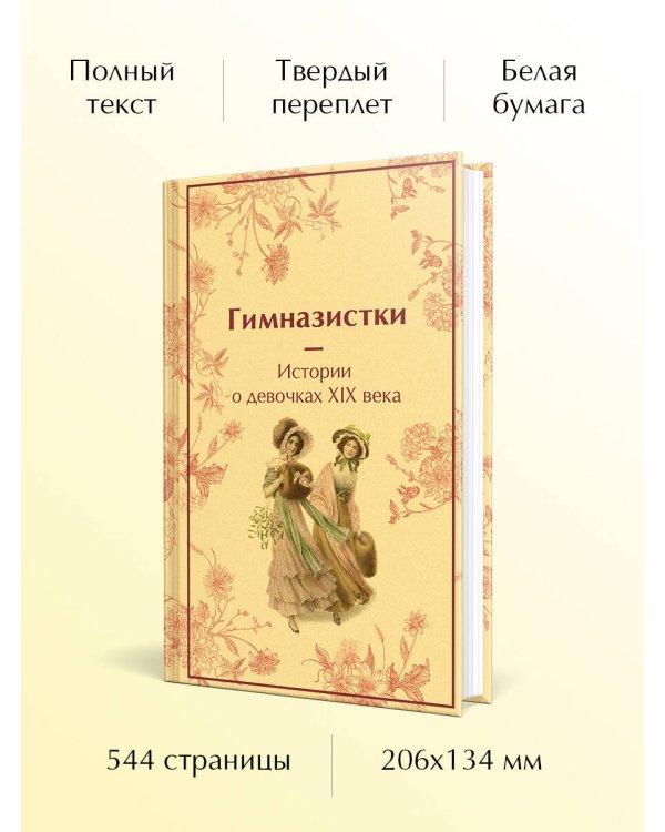 Гимназистки. Истории о девочках XIX века