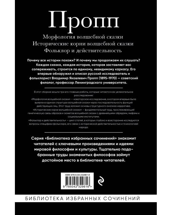 Владимир Пропп. Морфология волшебной сказки. Исторические корни волшебной сказки. Фольклор и действительность