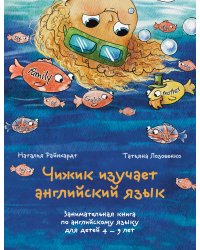 Чижик изучает английский язык. Занимательная книга по английскому языку для детей 4 – 9 лет