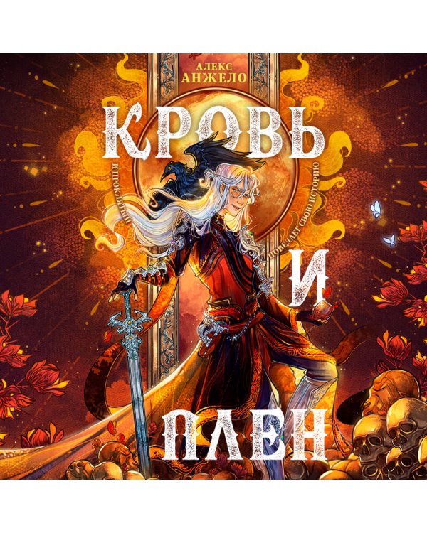 Кровь и Плен