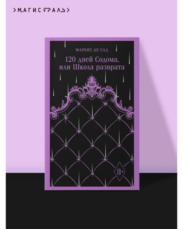 120 дней Содома, или Школа разврата