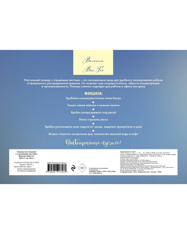 Планер настольный с отрывными листами. Винсент Ван Гог (24х17 см, 48 л.)