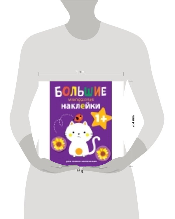 Большие многоразовые наклейки для самых маленьких. Котенок Вып.4