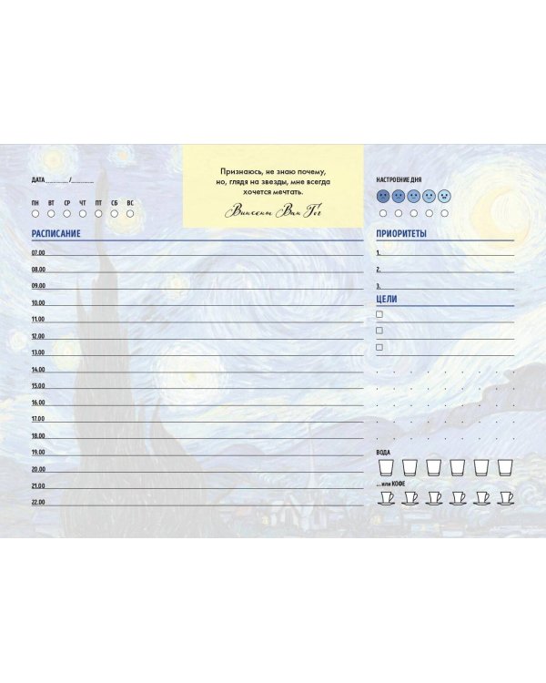 Планер настольный с отрывными листами. Винсент Ван Гог (24х17 см, 48 л.)