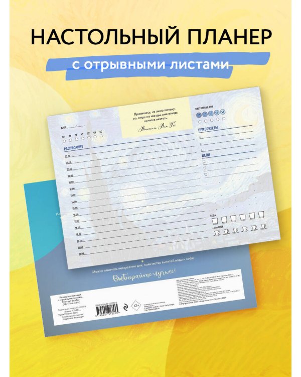 Планер настольный с отрывными листами. Винсент Ван Гог (24х17 см, 48 л.)