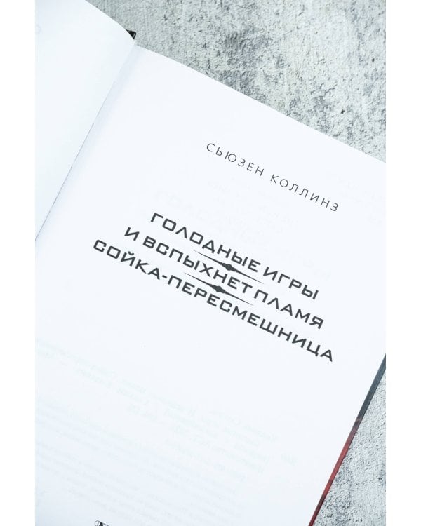 Голодные игры. И вспыхнет пламя. Сойка-пересмешница