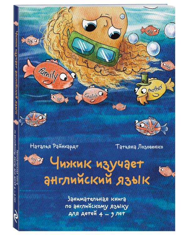 Чижик изучает английский язык. Занимательная книга по английскому языку для детей 4 – 9 лет