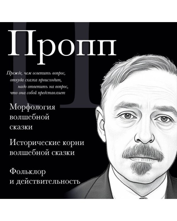 Владимир Пропп. Морфология волшебной сказки. Исторические корни волшебной сказки. Фольклор и действительность