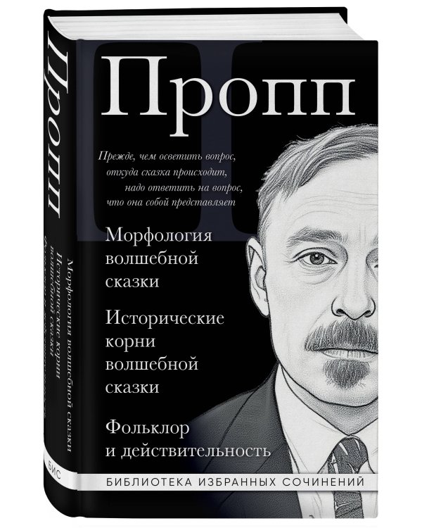Владимир Пропп. Морфология волшебной сказки. Исторические корни волшебной сказки. Фольклор и действительность