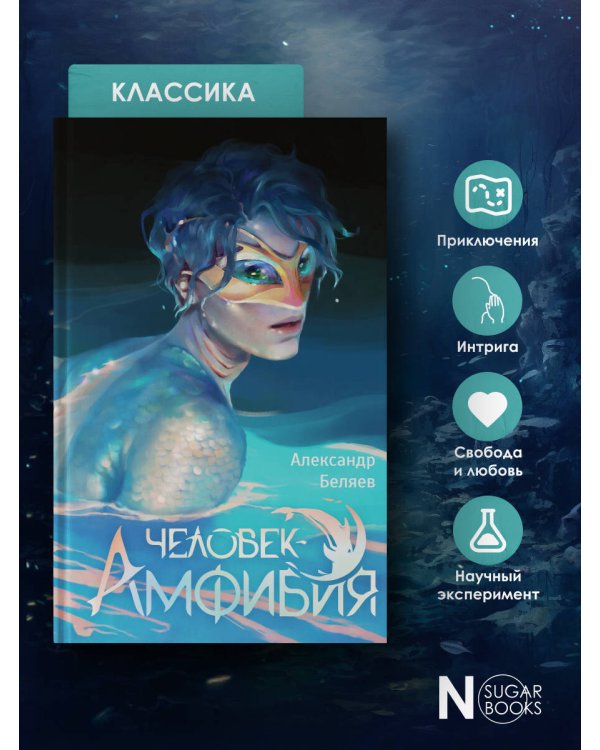 Человек-амфибия