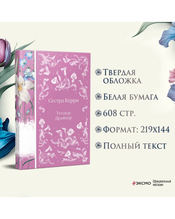 Сестра Керри