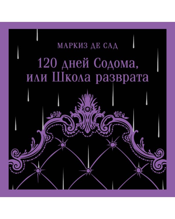 120 дней Содома, или Школа разврата