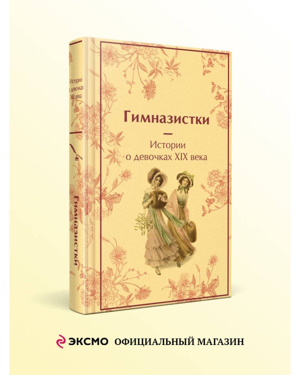 Гимназистки. Истории о девочках XIX века
