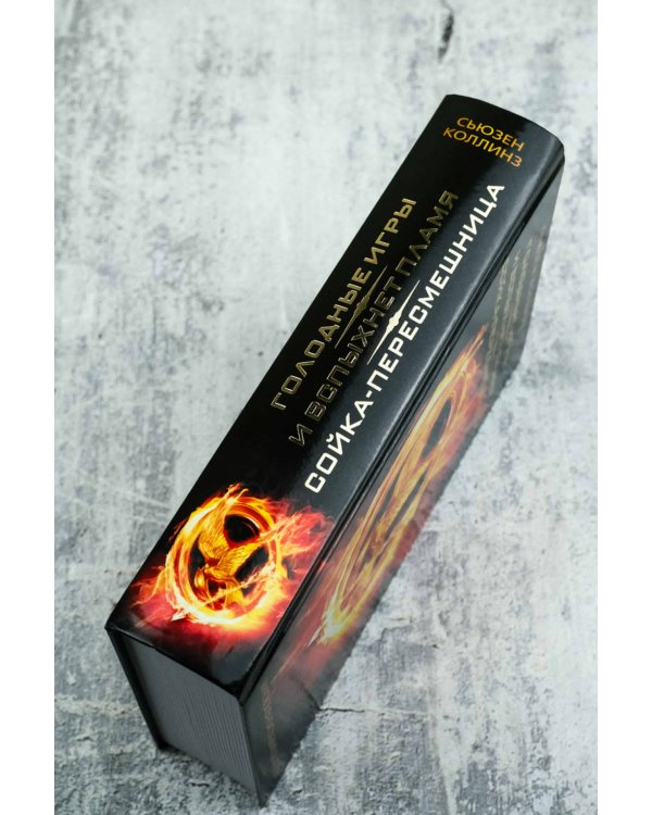 Голодные игры. И вспыхнет пламя. Сойка-пересмешница