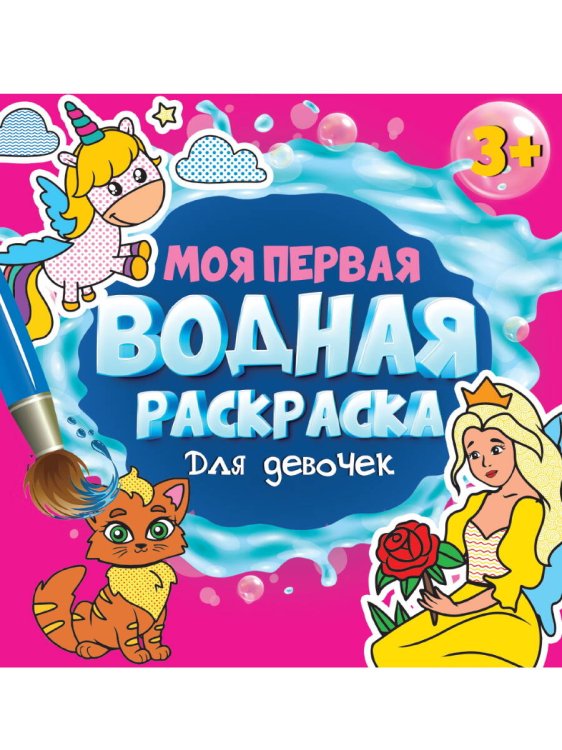 МОЯ ПЕРВАЯ ВОДНАЯ РАСКРАСКА. ДЛЯ ДЕВОЧЕК