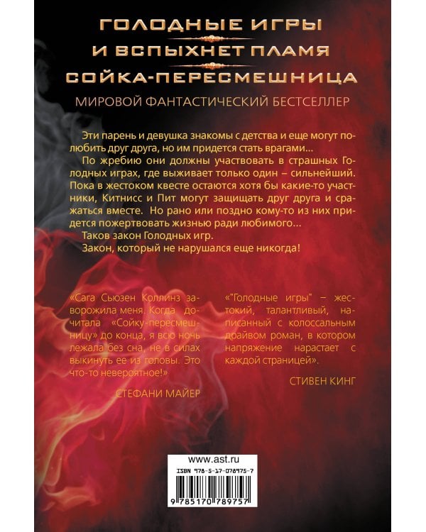 Голодные игры. И вспыхнет пламя. Сойка-пересмешница