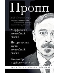 Владимир Пропп. Морфология волшебной сказки. Исторические корни волшебной сказки. Фольклор и действительность