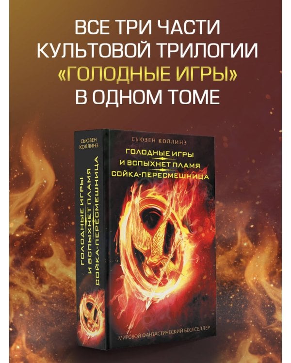 Голодные игры. И вспыхнет пламя. Сойка-пересмешница