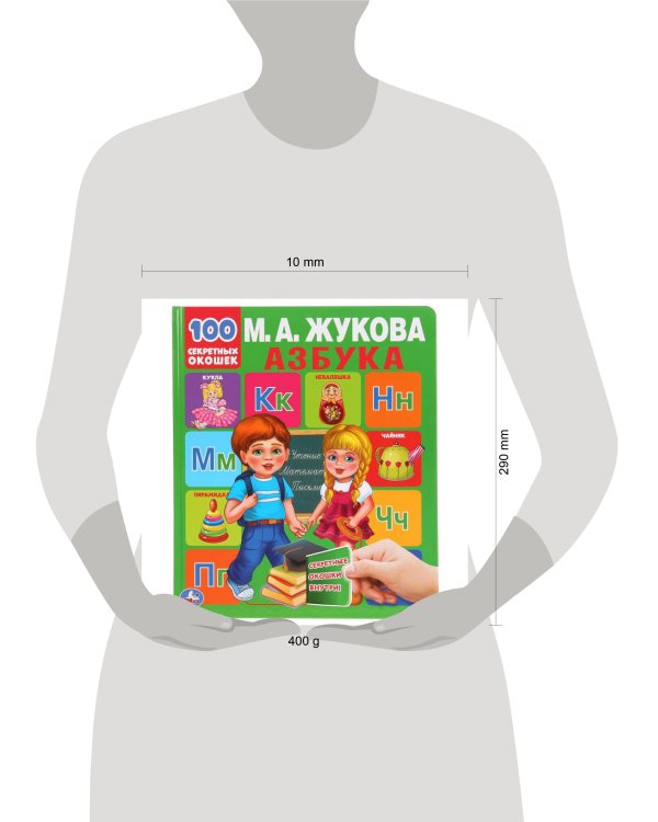 "УМКА". АЗБУКА. М.А. ЖУКОВА. 100 СЕКРЕТНЫХ ОКОШЕК. ПЕРВАЯ ЭНЦИКЛОПЕДИЯ МАЛЫША. 230Х270ММ в кор.10шт