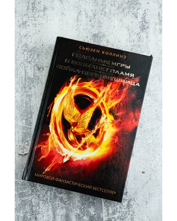 Голодные игры. И вспыхнет пламя. Сойка-пересмешница