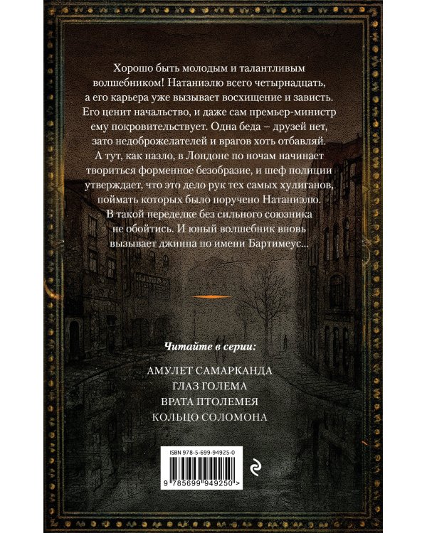 Глаз голема (#2)