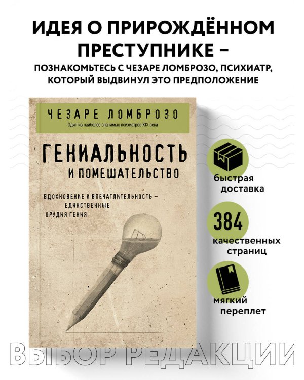 Гениальность и помешательство