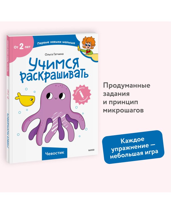 Учимся раскрашивать (Чевостик)