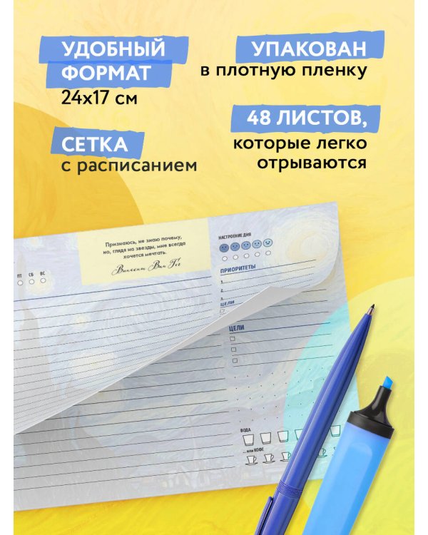 Планер настольный с отрывными листами. Винсент Ван Гог (24х17 см, 48 л.)