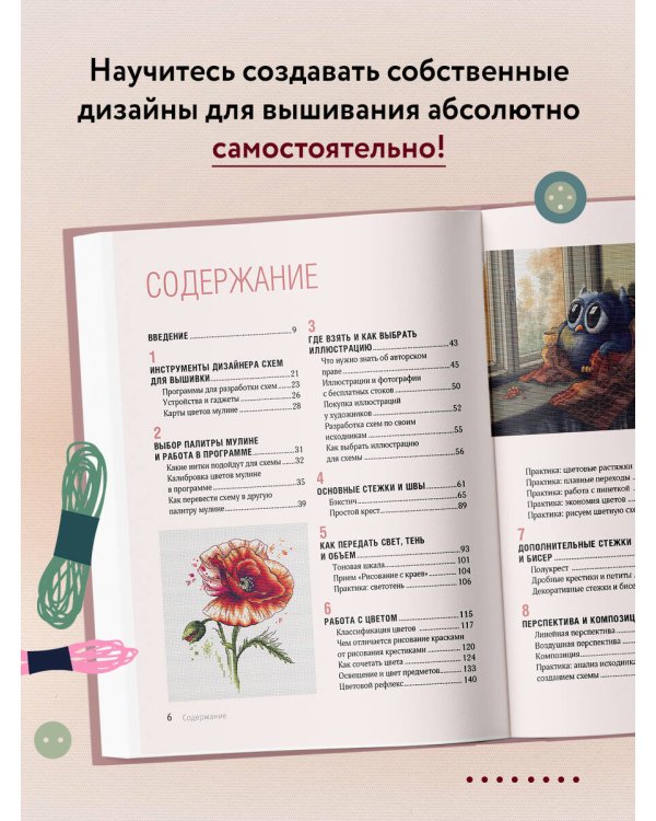 Вышивай как дизайнер! Полный курс по разработке схем для вышивки крестом. От новичка до дизайнера-профессионала шаг за шагом