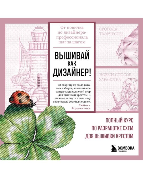 Вышивай как дизайнер! Полный курс по разработке схем для вышивки крестом. От новичка до дизайнера-профессионала шаг за шагом
