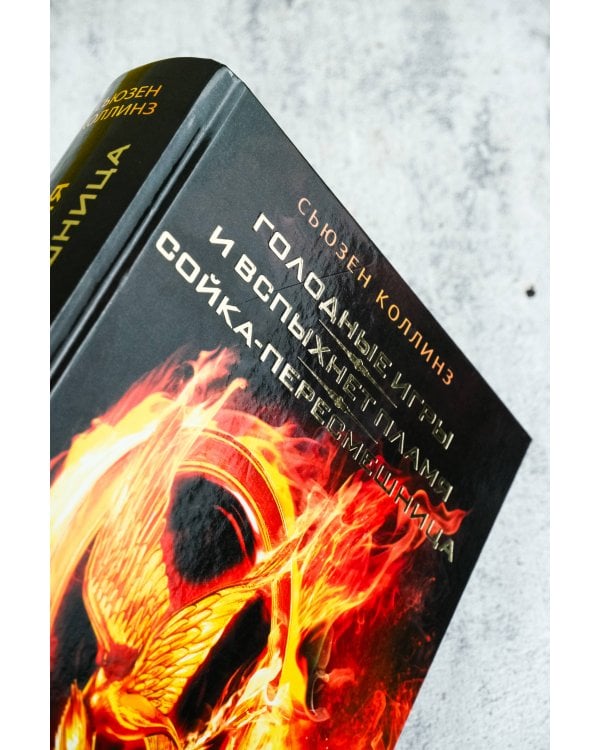 Голодные игры. И вспыхнет пламя. Сойка-пересмешница