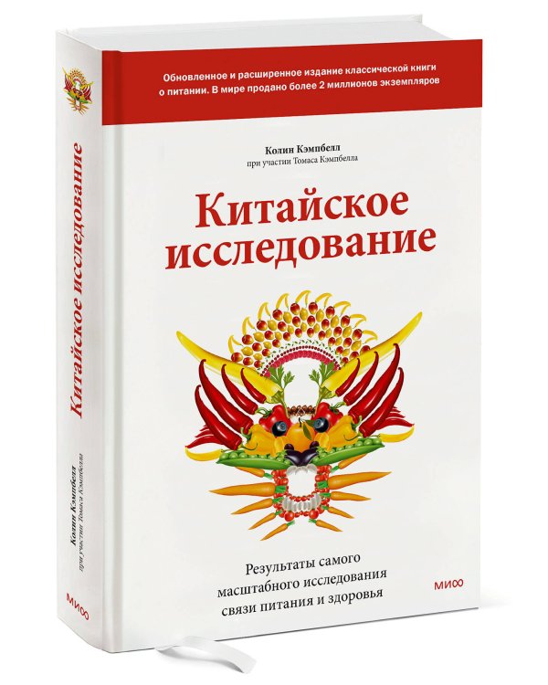 Китайское исследование: обновленное и расширенное издание. Классическая книга о здоровом питании