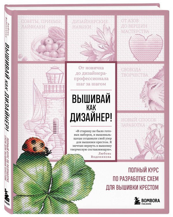 Вышивай как дизайнер! Полный курс по разработке схем для вышивки крестом. От новичка до дизайнера-профессионала шаг за шагом