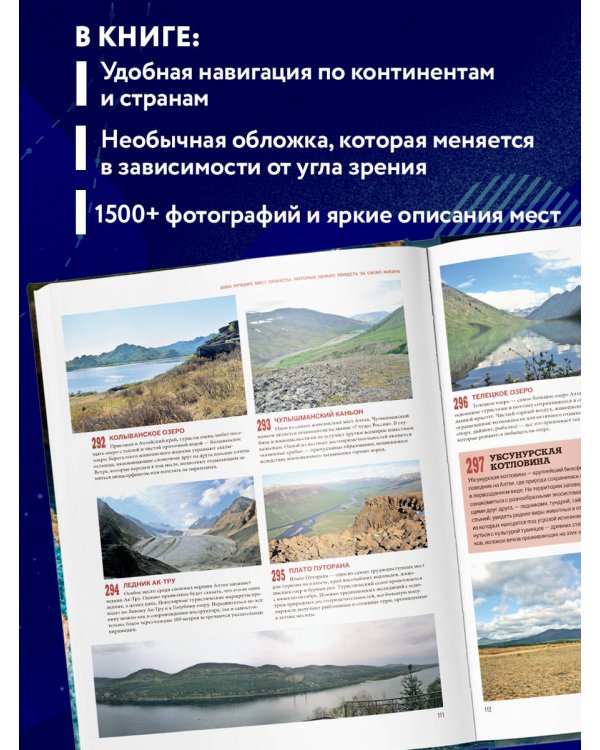 1000 лучших мест планеты, которые нужно увидеть за свою жизнь. 3-е изд. испр. и доп. (стерео-варио)