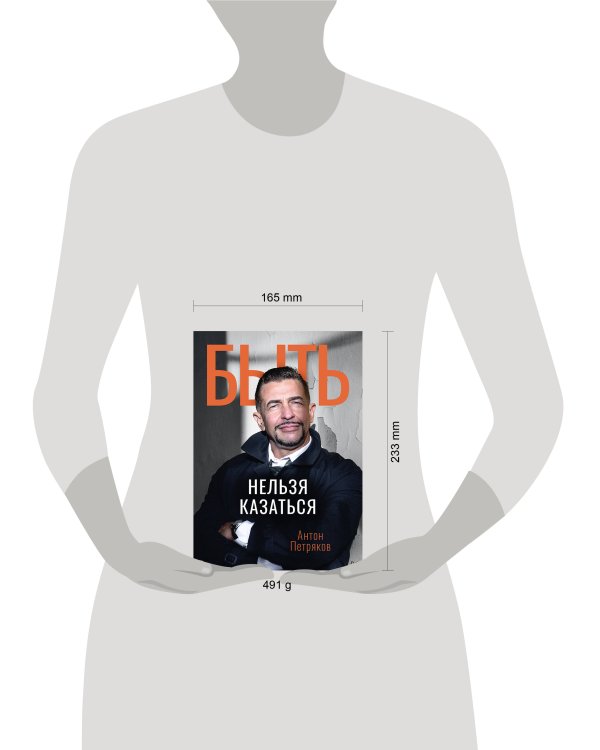 Быть нельзя казаться