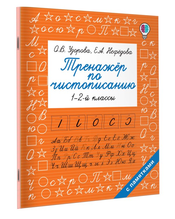 Тренажер по чистописанию. 1-2-й класс