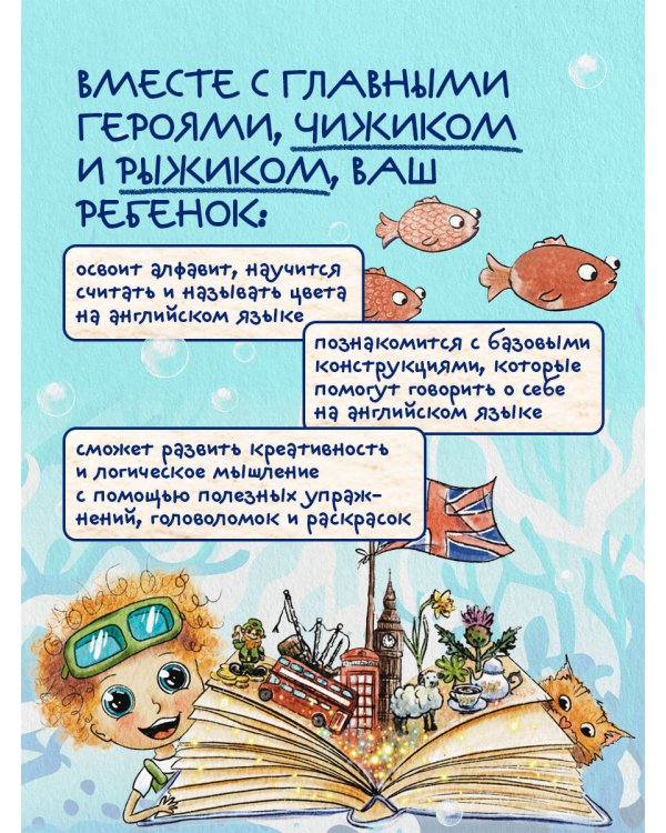 Чижик изучает английский язык. Занимательная книга по английскому языку для детей 4 – 9 лет