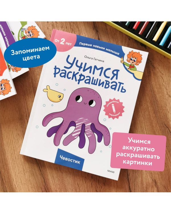 Учимся раскрашивать (Чевостик)