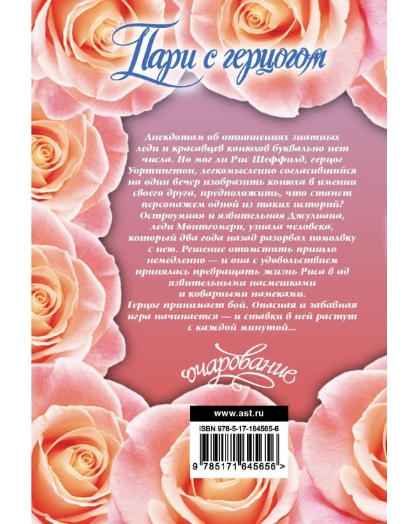 Пари с герцогом