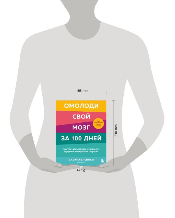 Омолоди свой мозг за 100 дней. Как улучшить память и сохранить здоровье до глубокой старости