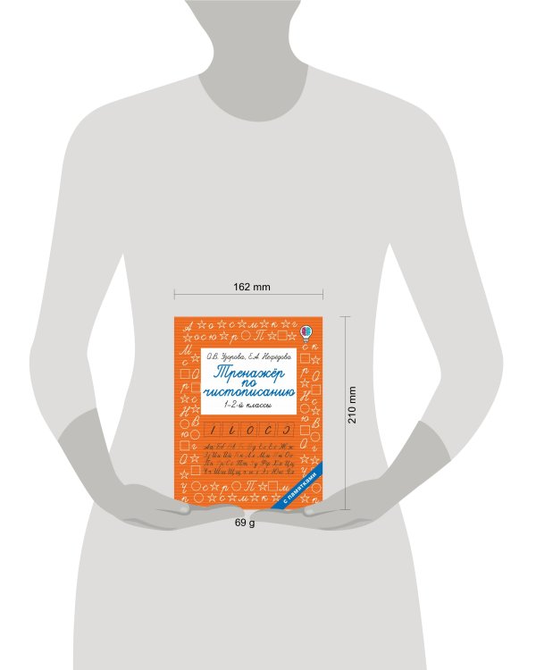 Тренажер по чистописанию. 1-2-й класс