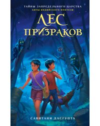 Лес призраков