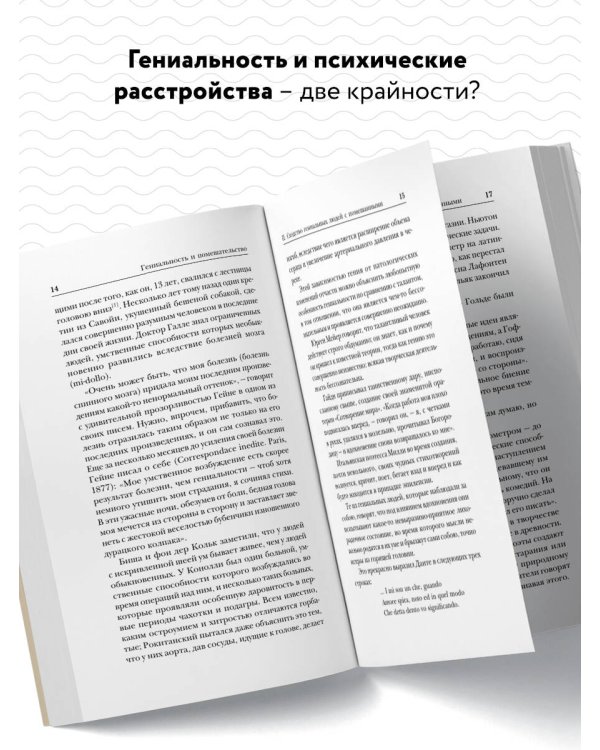 Гениальность и помешательство